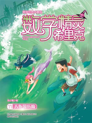 cover image of 数学精灵希里克11·人鱼国历险